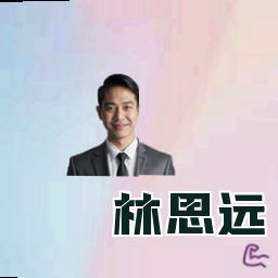 林思远