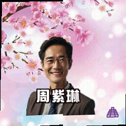 周紫琳